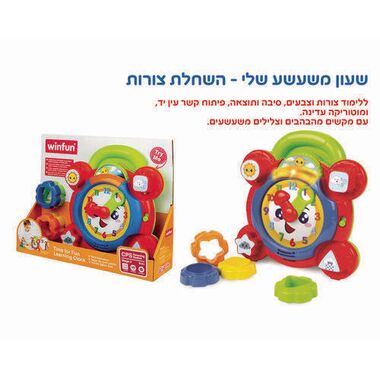 שעון  משעשע  שלי השחלת צורות