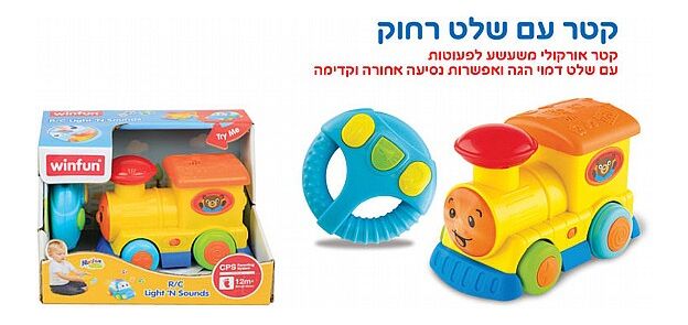 שלט קטר לגיל הרך winfun