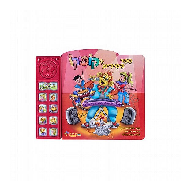 ספר שירים אינטראקטיבי קופיקו ספארק טויס Spark Toys