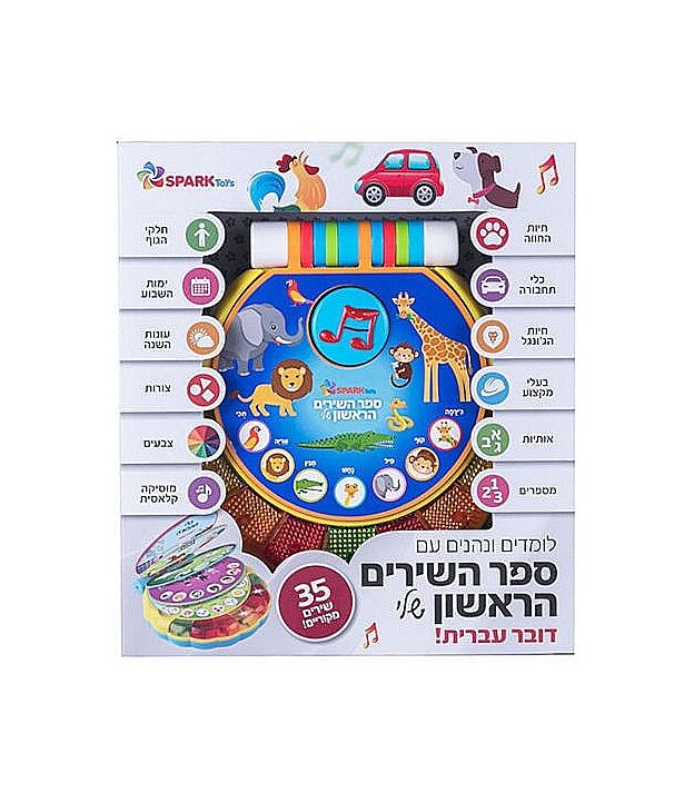 ספר השירים הראשון שלי – 35 שירים ראשונים - אינטראקטיבי ספארק טויס