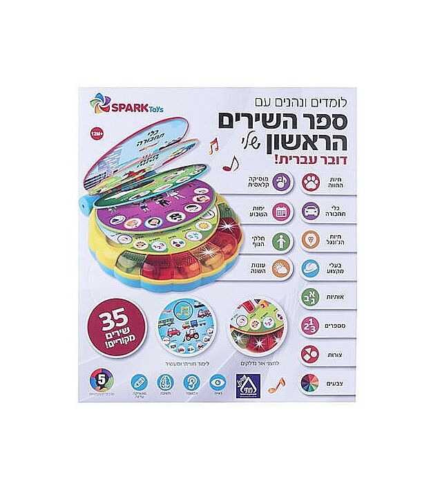 ספר השירים הראשון שלי – 35 שירים ראשונים - אינטראקטיבי ספארק טויס
