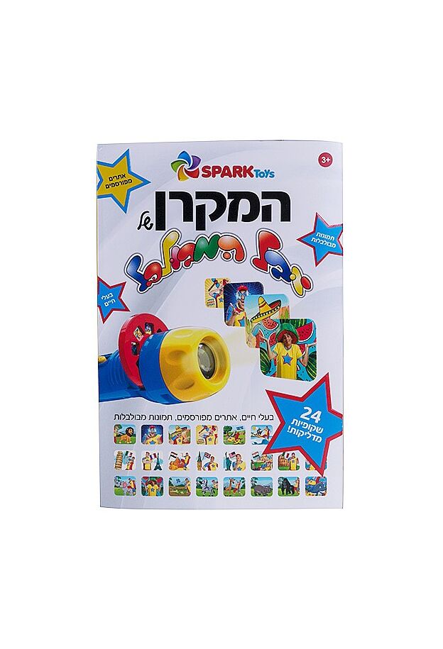 המקרן של יובל המבולבל מבית Spark Toys