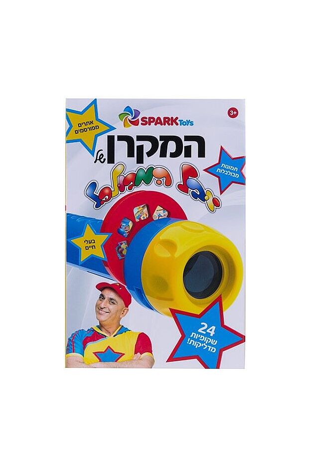 המקרן של יובל המבולבל מבית Spark Toys